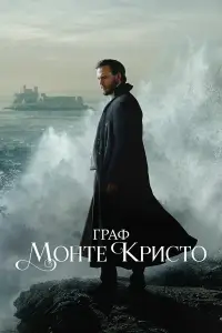 Граф Монте-Кристо (2024)